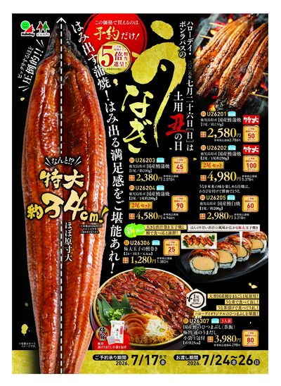 ボンラパスの丑の日ご予約受付中!