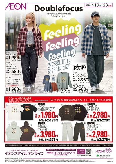 9/19号 ヤングカジュアルウェアの専門店「ダブルフォーカス」