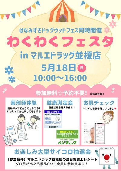 5/18(日)わくわくフェスタ開催♪