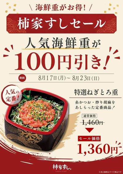 海鮮重がお得!柿家すしセール
