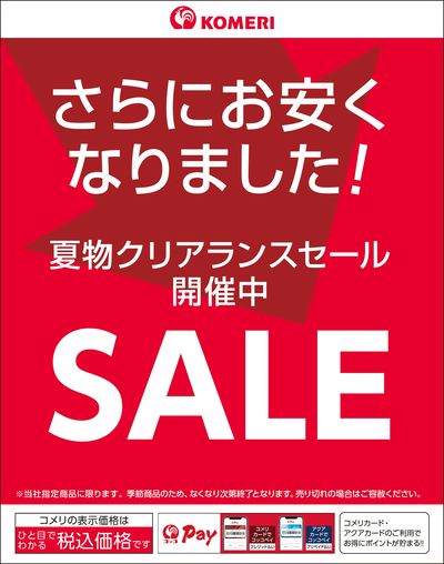 夏物クリアランスセール開催中