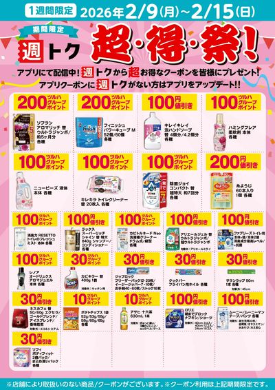 【アプリにて配信中】超・得・祭!