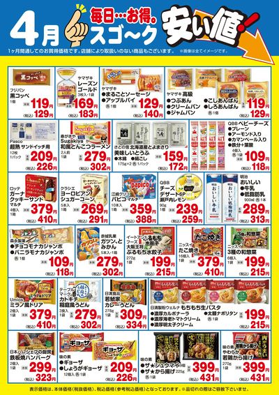 【4月】スゴ~ク安い値:日配