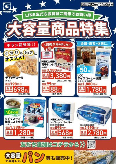 LINE友だち限定 大容量商品特集