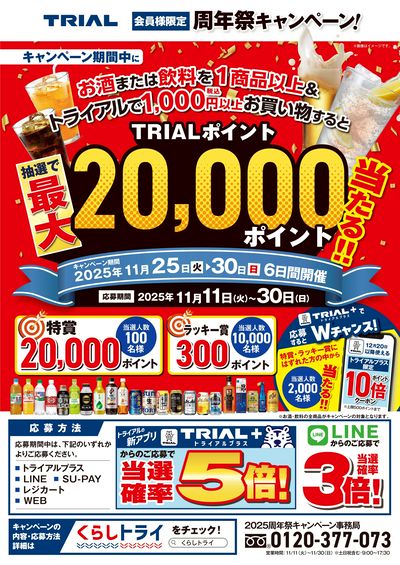 スーパーセンタートライアル 幕別店_表