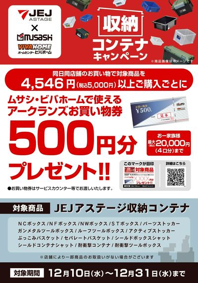 JEJアステージ工具箱キャンペーン