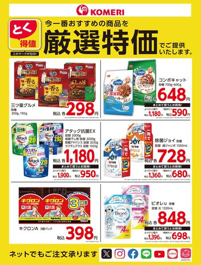 とく得値 厳選特価