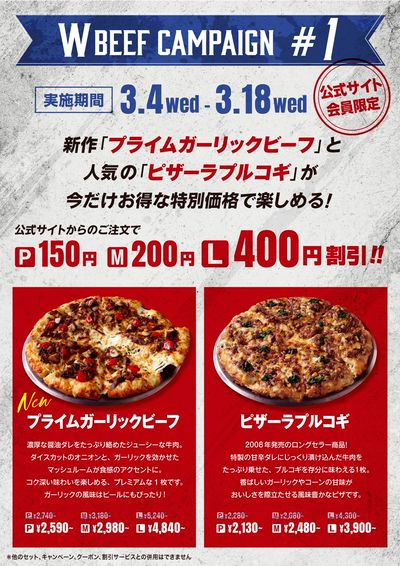 Wビーフキャンペーン!公式サイトで新作&人気ビーフピザがお得