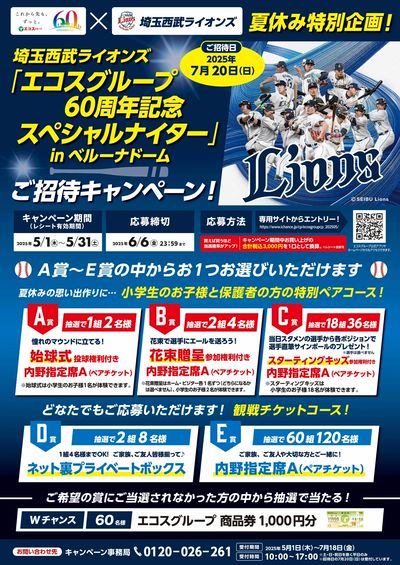 エコスグループ×西武ライオンズ 夏休み特別企画!