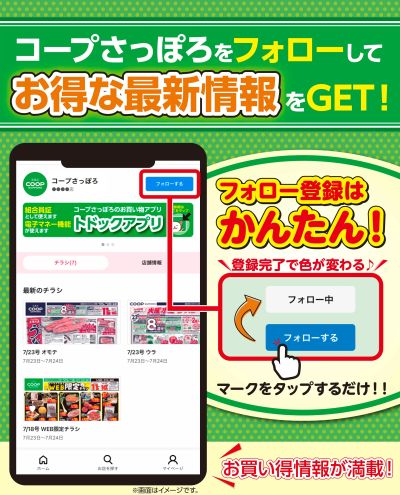 フォローしてお得な最新情報をGET!