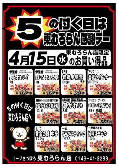 5の付く日は感謝デー!