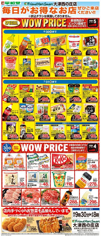 WEB限定 6/1(月)~WOW PRICE