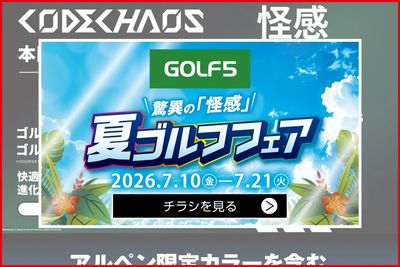 ゴルフ5 夏ゴルフフェア開催中!7/21(火)まで!