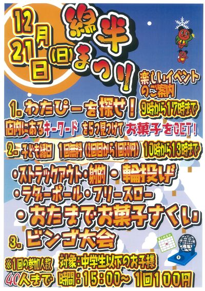 12月21日(日)綿半祭り