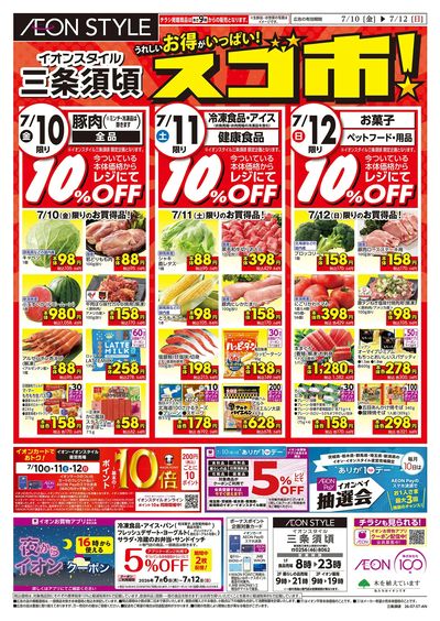 7/10号 お得がいっぱい!スゴ市:表面