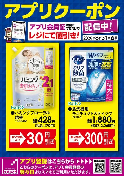 カンセキアプリクーポン配信中!