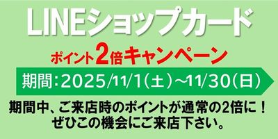 ゆきむらグループLINEショップカードポイント2倍!