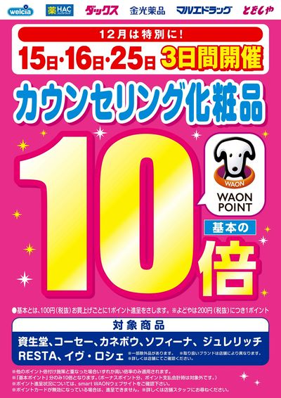 カウンセリング化粧品10倍実施します!