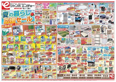 夏の暮らし応援セール 8/6~8/18(表)