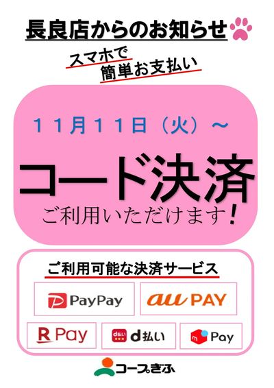 長良店 コード決済