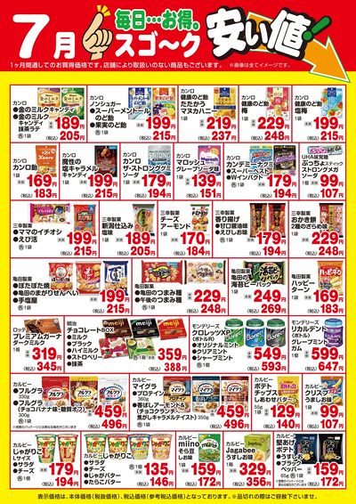 【7月】スゴ~ク安い値(菓子)
