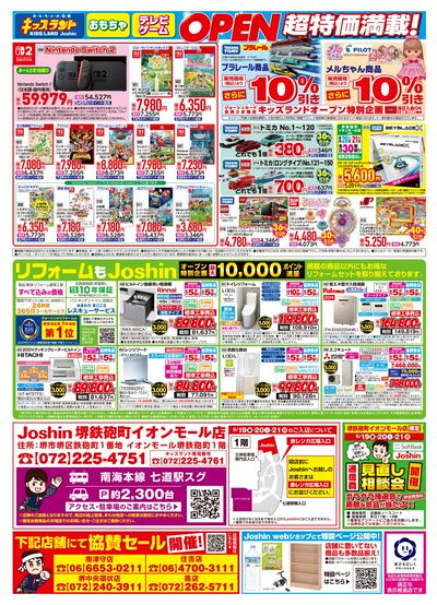 堺鉄砲町イオンモール店オープン!協賛セール同時開催!