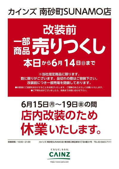カインズ 南砂町SUNAMO店 改装前一部商品売りつくし 6/3号