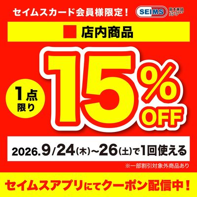 ■店内1点15%クーポン(24-26迄)