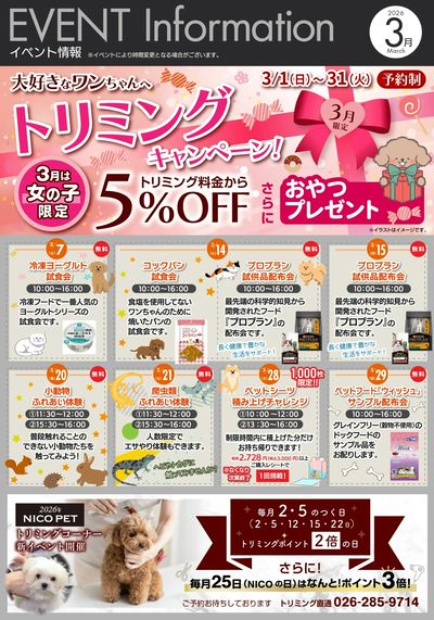ペット専門店ニコペット3月イベント情報