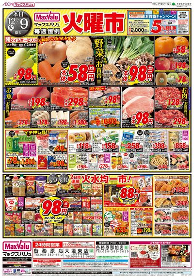 12/9号 火曜市/スーパーマックスデー:オモテ