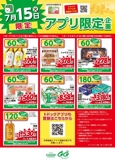 アプリ限定スーパーボーナスポイント