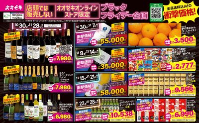 10/30(木)~11/28(金) オオゼキオンラインストア限定 ブラックフライデー企画