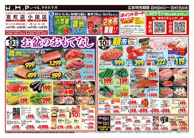 ヒルママーケットプレイス京町小田店8月9日号