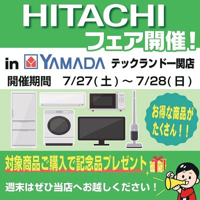 HITACHIフェア開催!