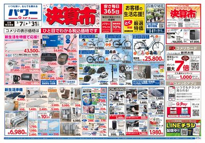 コメリパワー 3/7号 決算市 オモテ
