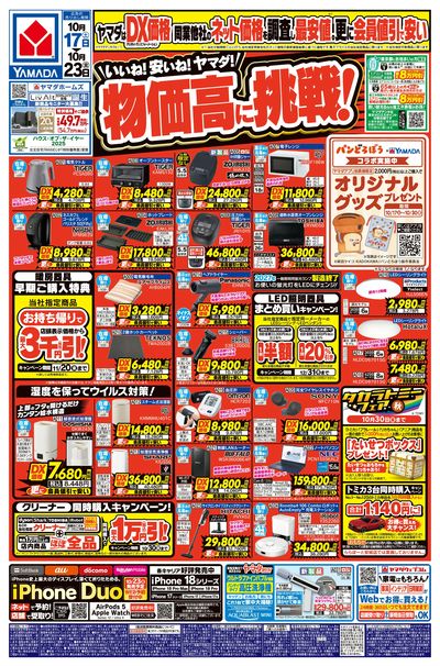 いいね!安いね!ヤマダ!物価高に挑戦!(おもて)