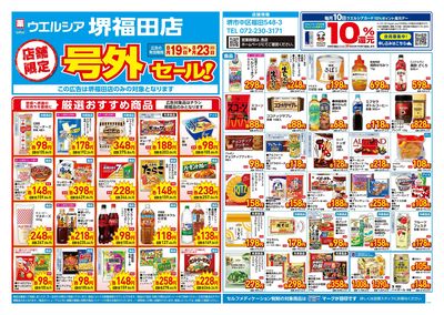 8月19日号店舗限定号外セール:オモテ