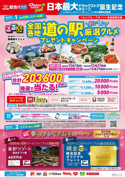 日本最大ドラッグストアチェーン誕生記念キャンペーン!