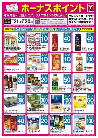 7/21-8/20 ボーナスポイント