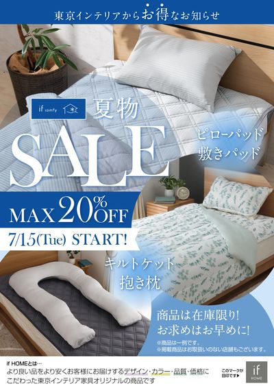 7/14より夏物SALE開催!暑さが続くこの季節。お得に・快適に過ごそう!