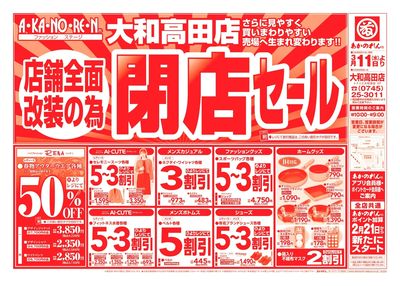 店舗全面改装のための閉店セール