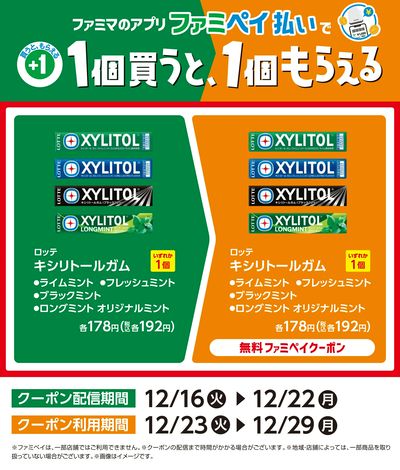 【おトク】ファミペイ払いで1個買うと1個もらえる/ガム