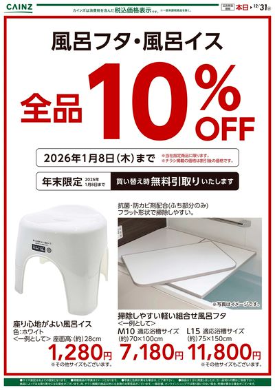 風呂フタ・風呂イス 全品10% OFF