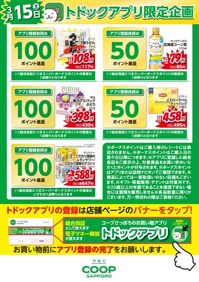 アプリ限定スーパーボーナスポイント