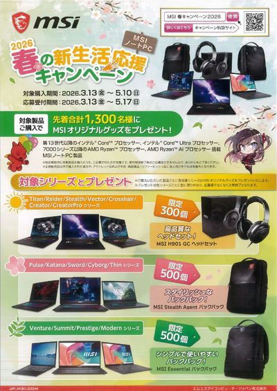 MSIノートPC 2026春の新生活応援キャンペーン