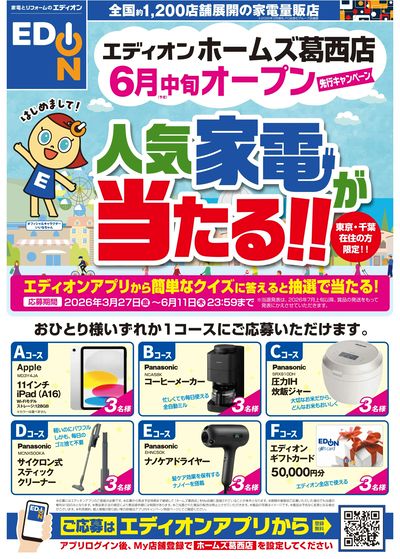 エディオン オープン先行キャンペーン