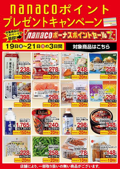 nanacoボーナスポイントプレゼントキャンペーン