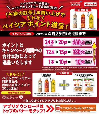 ベイシアアプリ・ポイントカード会員様限定 午後の紅茶対象商品お買上でベイシアポイント進呈!
