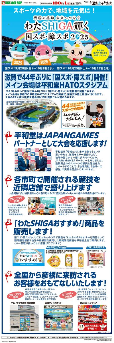 WEB限定 6/21(土)~国スポ・障スポ2025