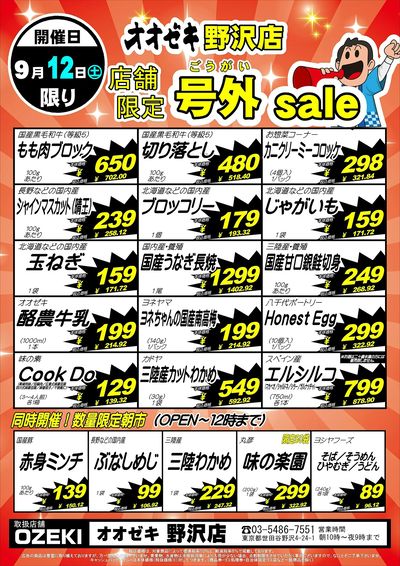【野沢店】9月12日・13日 号外セール開催!